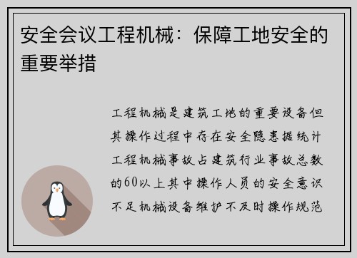 安全会议工程机械：保障工地安全的重要举措