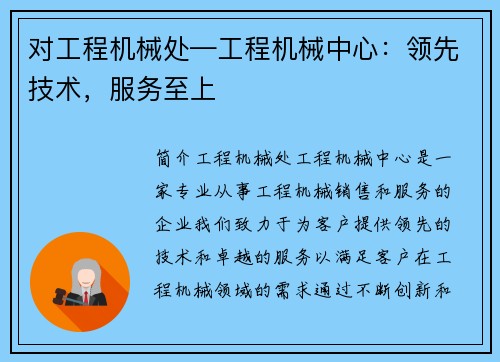 对工程机械处—工程机械中心：领先技术，服务至上
