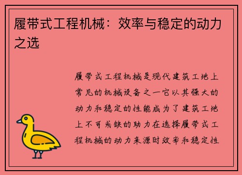履带式工程机械：效率与稳定的动力之选
