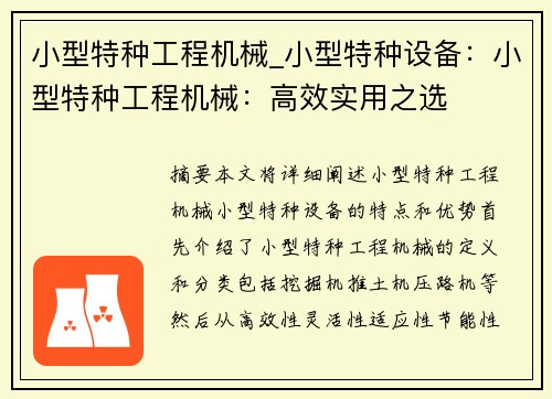 小型特种工程机械_小型特种设备：小型特种工程机械：高效实用之选