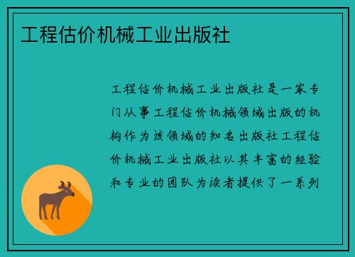 工程估价机械工业出版社