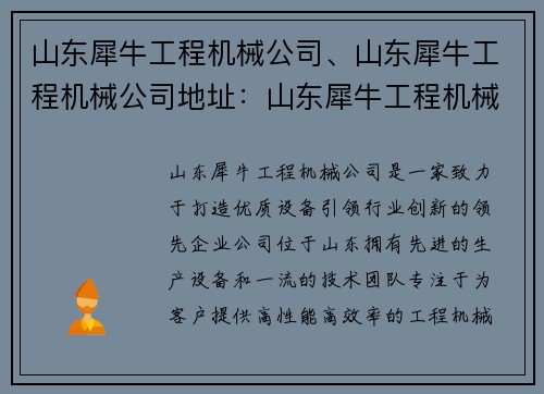 山东犀牛工程机械公司、山东犀牛工程机械公司地址：山东犀牛工程机械：打造优质设备，引领行业创新