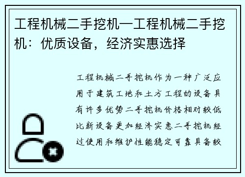 工程机械二手挖机—工程机械二手挖机：优质设备，经济实惠选择