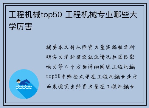 工程机械top50 工程机械专业哪些大学厉害