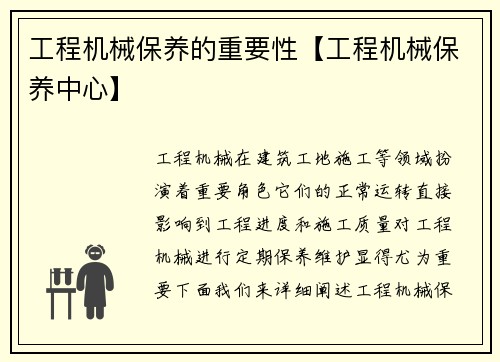 工程机械保养的重要性【工程机械保养中心】