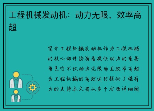 工程机械发动机：动力无限，效率高超