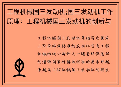 工程机械国三发动机;国三发动机工作原理：工程机械国三发动机的创新与发展