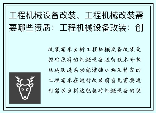 工程机械设备改装、工程机械改装需要哪些资质：工程机械设备改装：创新驱动，提升效能