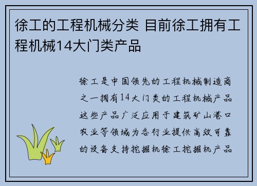 徐工的工程机械分类 目前徐工拥有工程机械14大门类产品