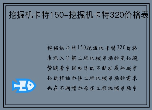 挖掘机卡特150-挖掘机卡特320价格表