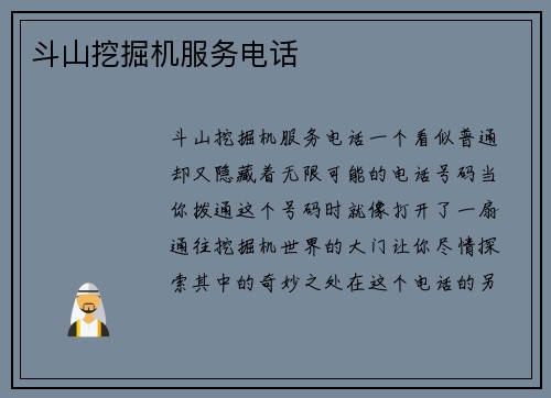 斗山挖掘机服务电话