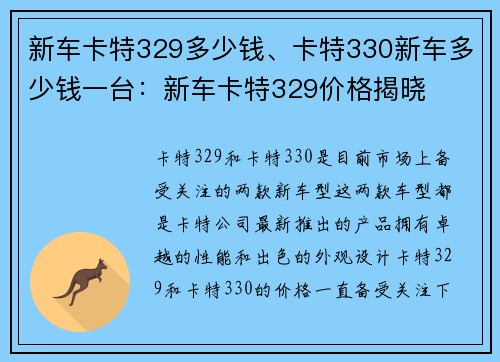 新车卡特329多少钱、卡特330新车多少钱一台：新车卡特329价格揭晓