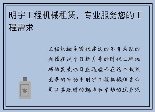 明宇工程机械租赁，专业服务您的工程需求
