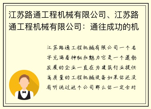 江苏路通工程机械有限公司、江苏路通工程机械有限公司：通往成功的机械之路