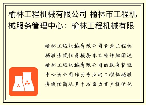 榆林工程机械有限公司 榆林市工程机械服务管理中心：榆林工程机械有限公司：专业工程机械服务提供商