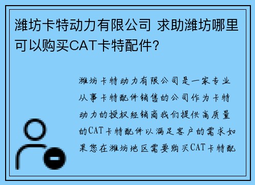 潍坊卡特动力有限公司 求助潍坊哪里可以购买CAT卡特配件？