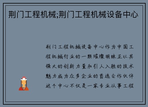 荆门工程机械;荆门工程机械设备中心