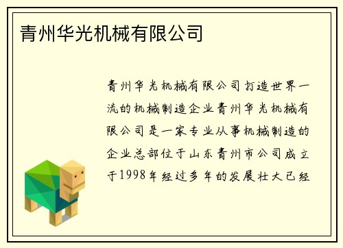 青州华光机械有限公司