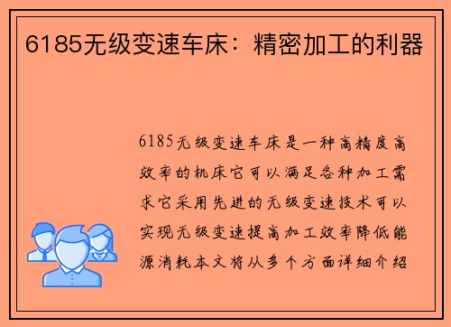 6185无级变速车床：精密加工的利器