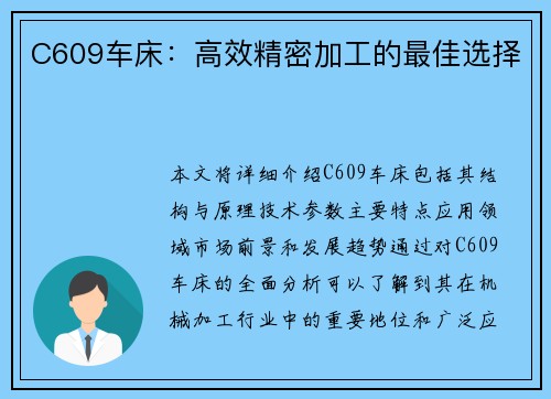 C609车床：高效精密加工的最佳选择