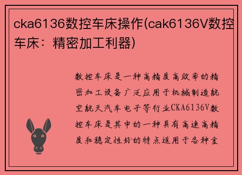 cka6136数控车床操作(cak6136V数控车床：精密加工利器)