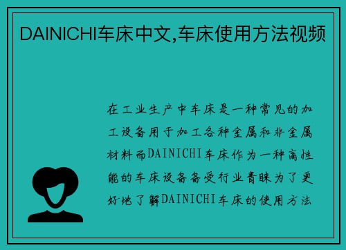 DAINICHI车床中文,车床使用方法视频