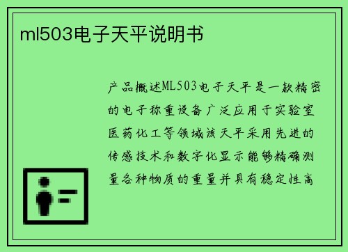 ml503电子天平说明书
