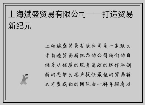 上海斌盛贸易有限公司——打造贸易新纪元