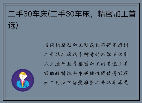 二手30车床(二手30车床，精密加工首选)