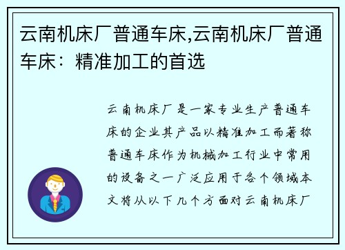 云南机床厂普通车床,云南机床厂普通车床：精准加工的首选