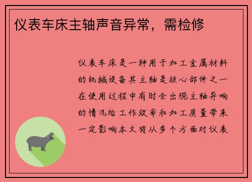 仪表车床主轴声音异常，需检修