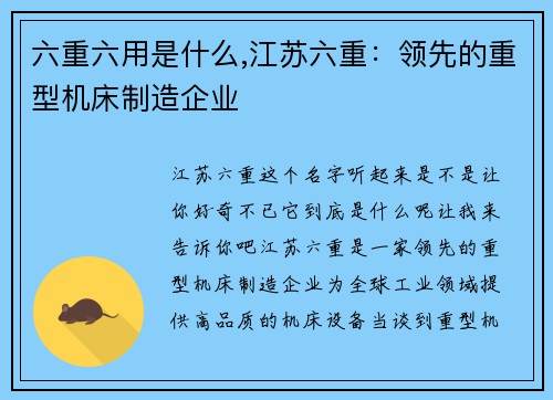 六重六用是什么,江苏六重：领先的重型机床制造企业