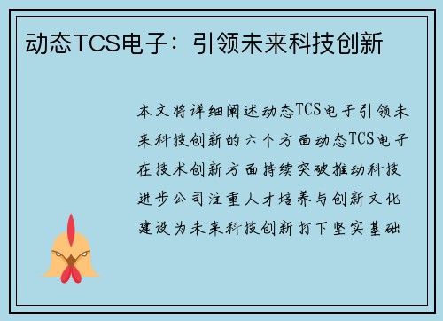 动态TCS电子：引领未来科技创新