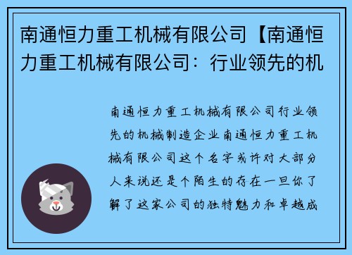 南通恒力重工机械有限公司【南通恒力重工机械有限公司：行业领先的机械制造企业】