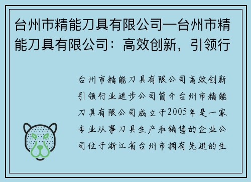 台州市精能刀具有限公司—台州市精能刀具有限公司：高效创新，引领行业进步