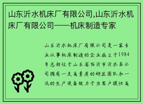 山东沂水机床厂有限公司,山东沂水机床厂有限公司——机床制造专家