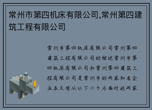 常州市第四机床有限公司,常州第四建筑工程有限公司